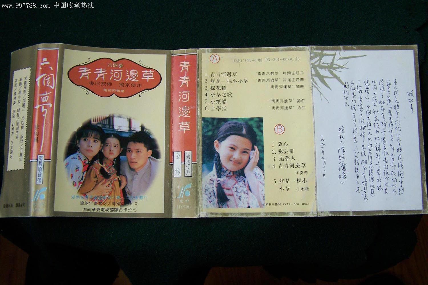 六个梦《青青河边草》