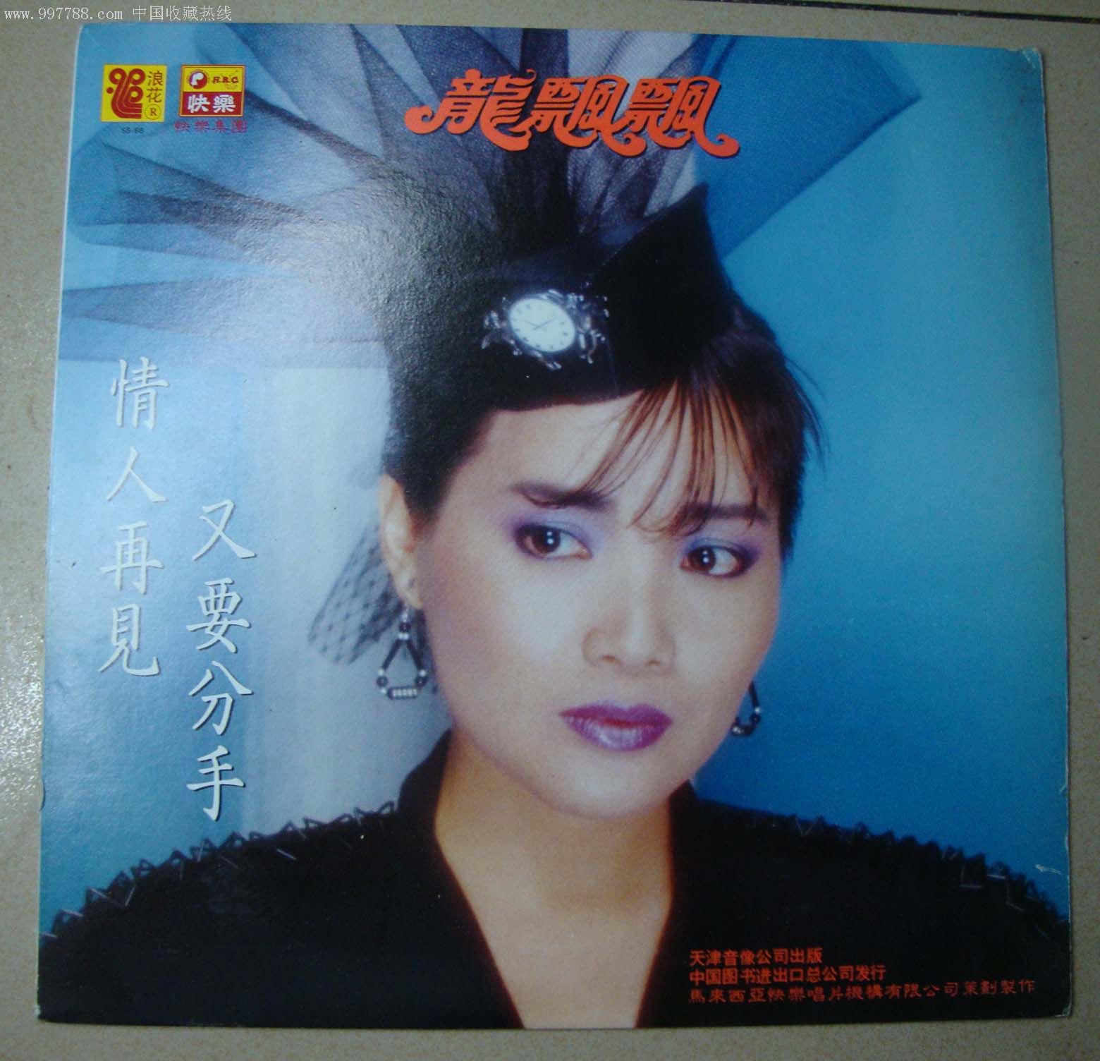 龙飘飘,情人再见