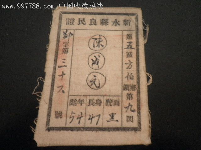 民国抗日战争期间,伪政府发的布制【良民证】.