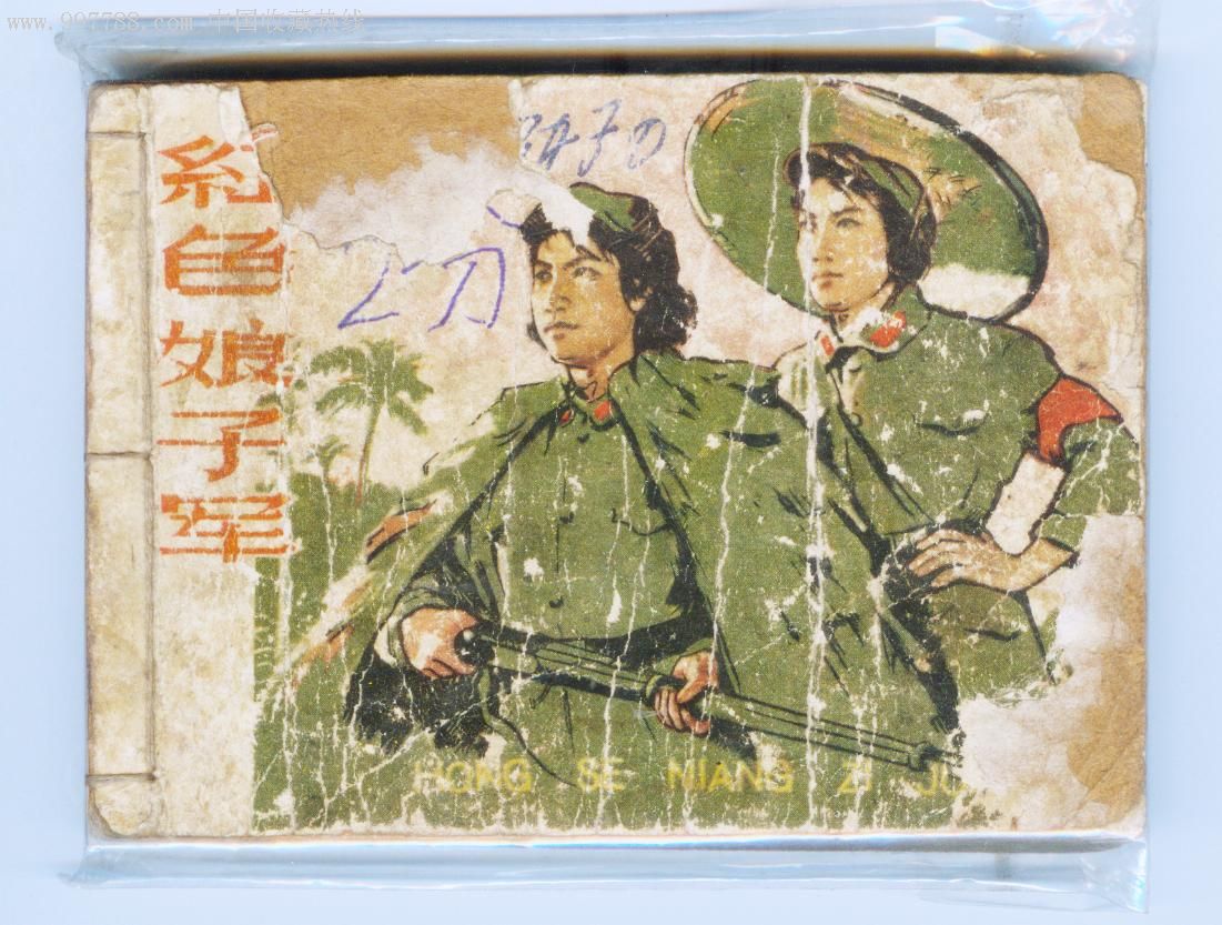 红色娘子军,连环画/小人书,五十年代(20世纪),影剧版连环画,64开,现代
