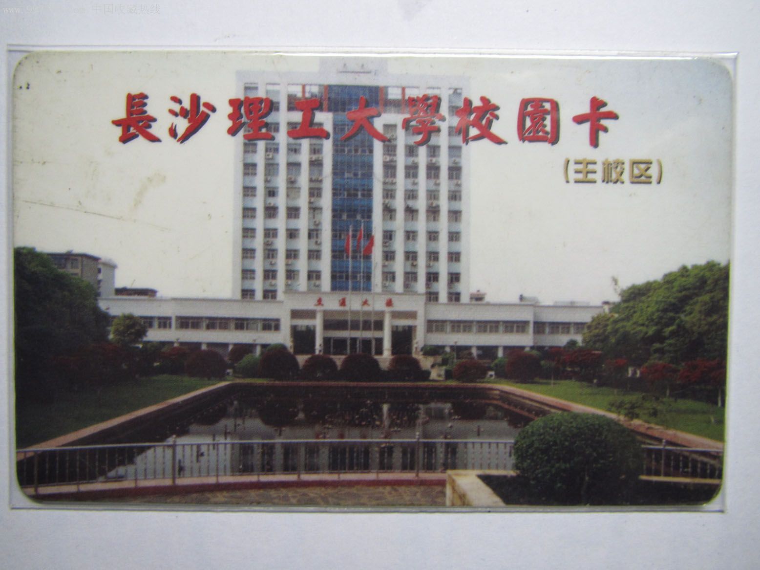 长沙理工大学校园卡
