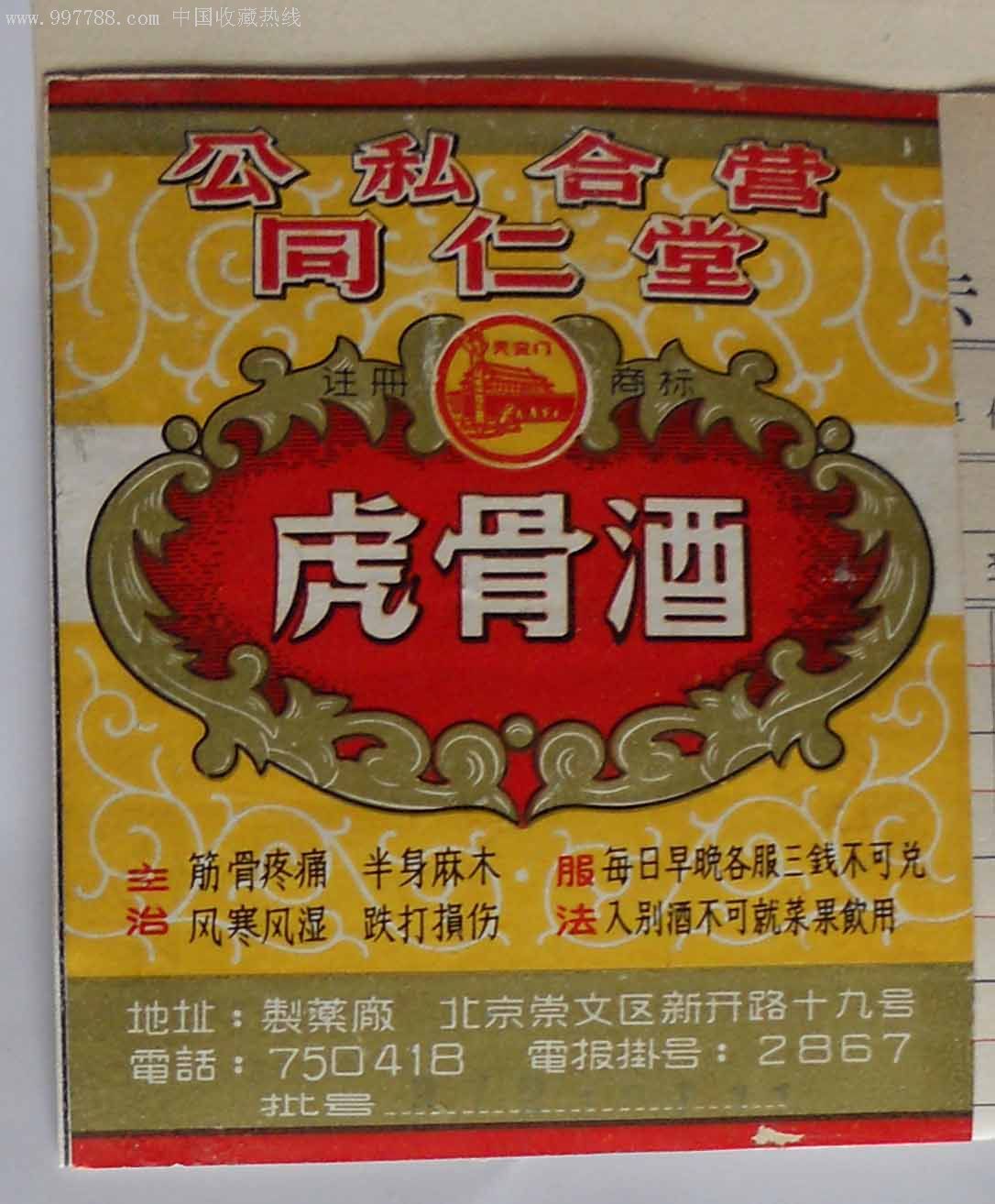 *骨药酒--标(公私合营)