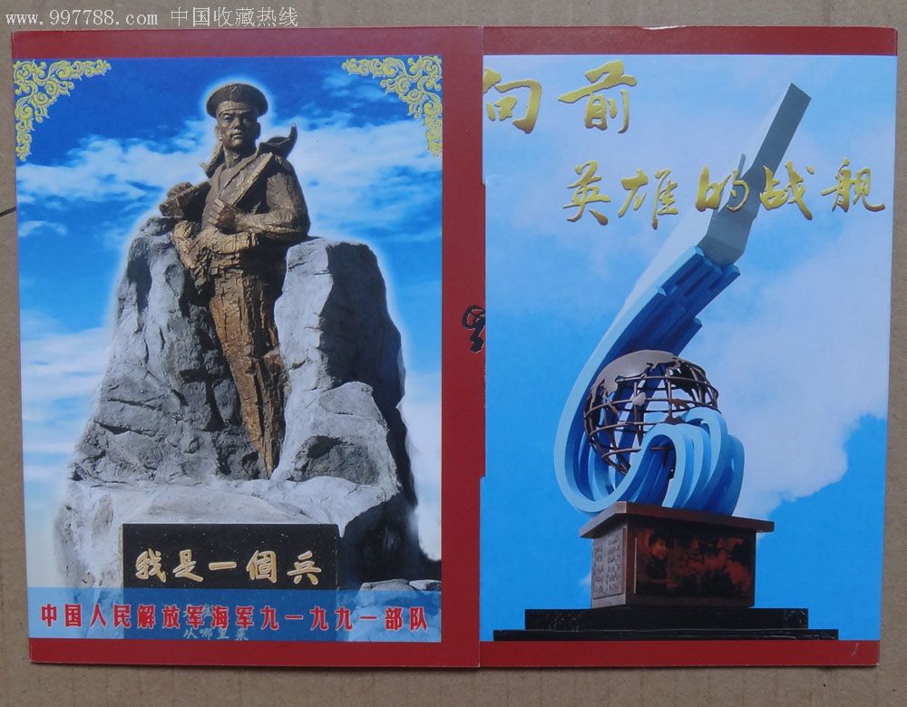 中国人民解放军海军九一九九一*队-价格:20元-au3