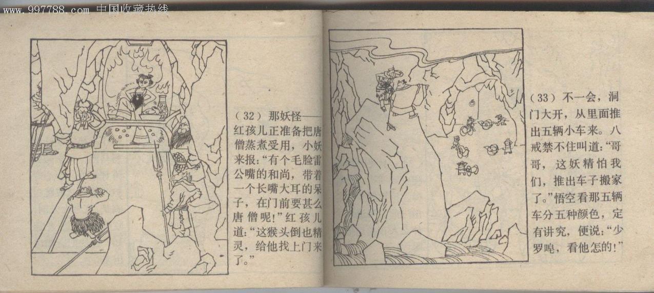 红孩儿《西游记》-au3056083-连环画/小人书-加价-7788收藏__收藏热线