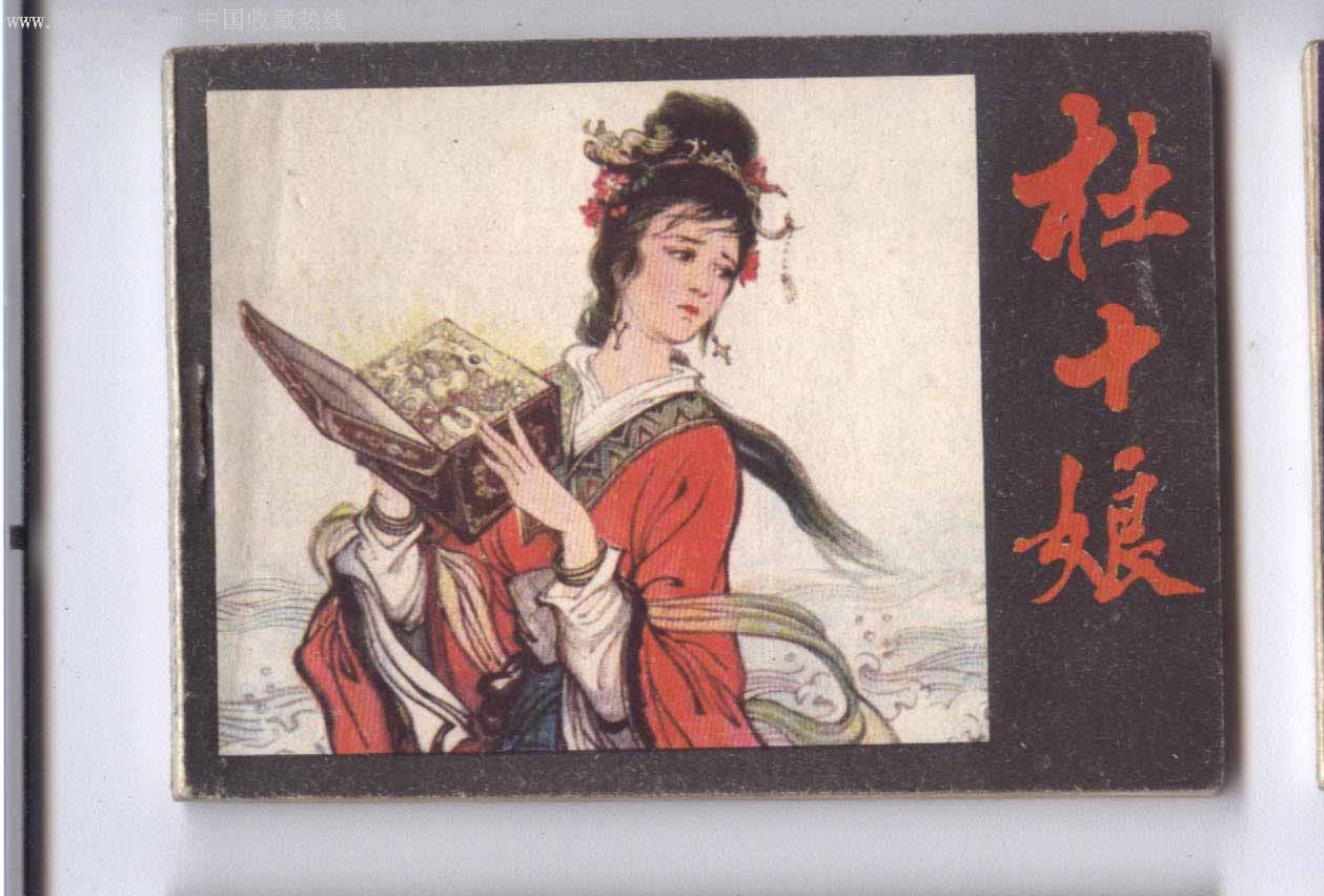 杜十娘(同题材缺本)
