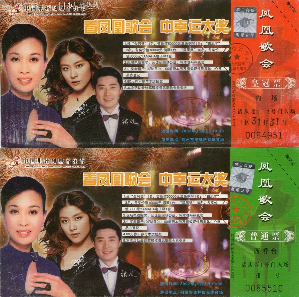 中国荆州凤凰音乐节凤凰歌会门票_晚会/演出门票_卡藏天下【7788收藏
