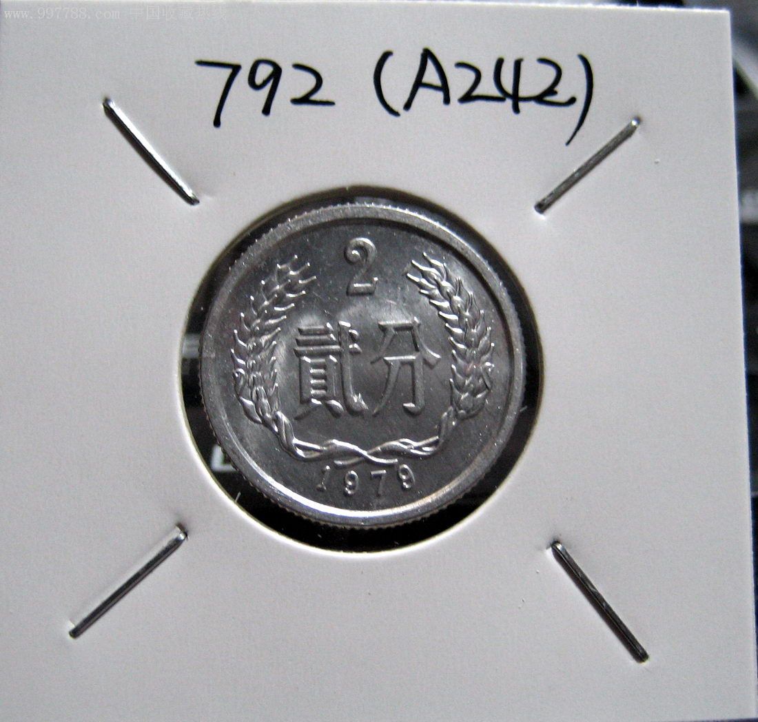 1979年2分硬币(卷光)