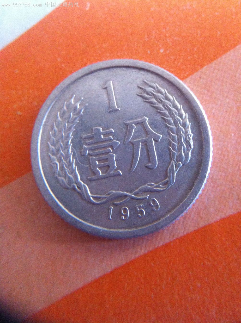 1959年1分(原光美品)