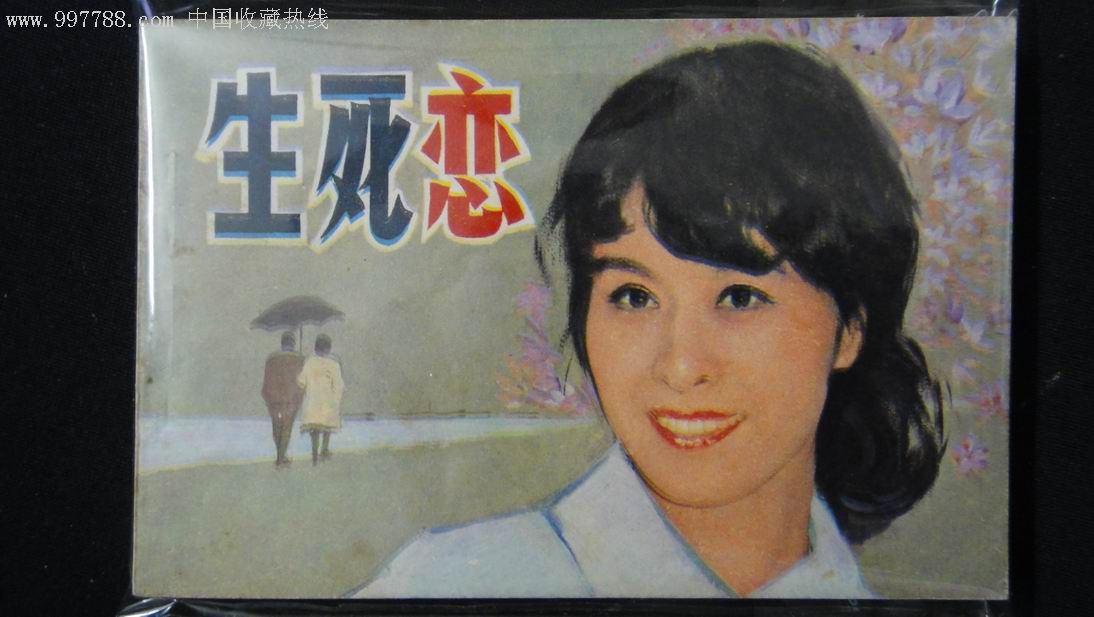 生死恋1971图片