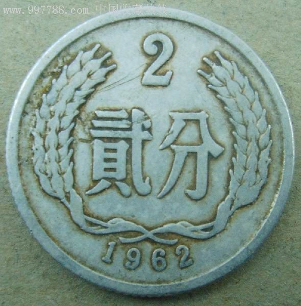 62年2分1枚_人民币_三峡风景【7788收藏__收藏热线】