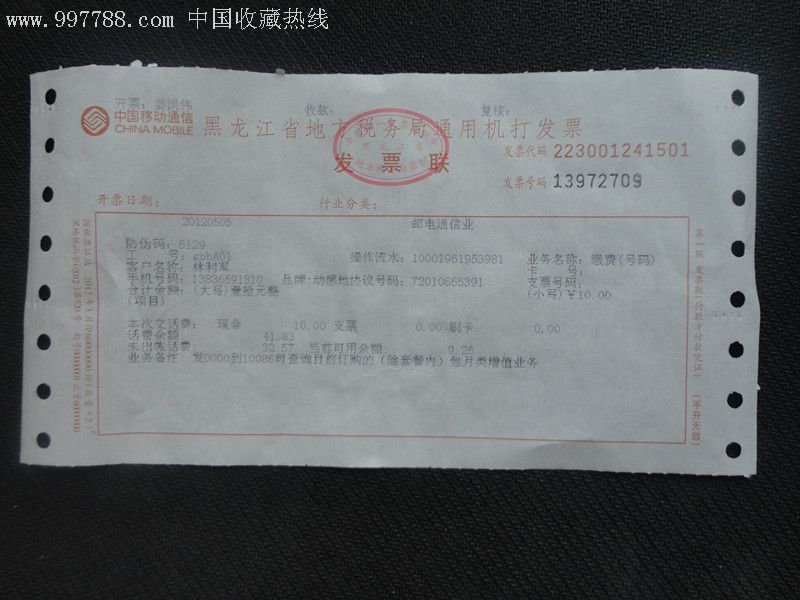 黑龙江省新版发票