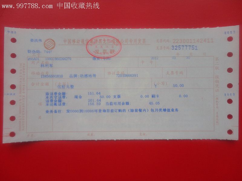 黑龙江省第*代移动交费收据