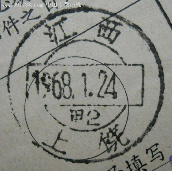 文革包裹单销江西1968.1.24上饶邮戳及国内包件邮费己付红章