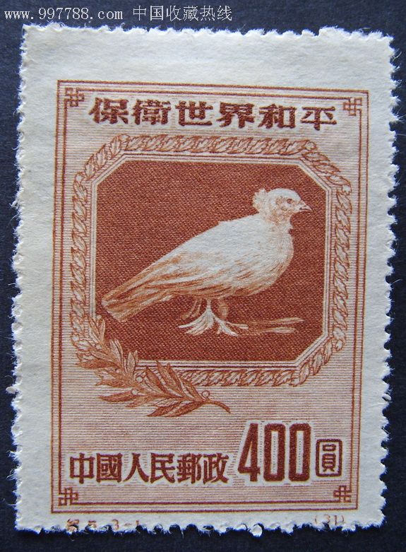 纪5新1枚齿孔移位_新中国邮票_百老汇宝【7788收藏__中国收藏热线】