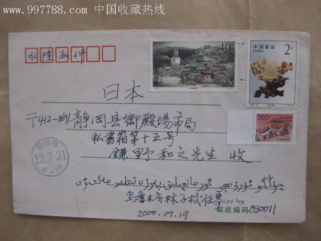 邮寄日本的水陆邮件漏销封一个-au3106153-信封/实寄封-加价-7788收藏