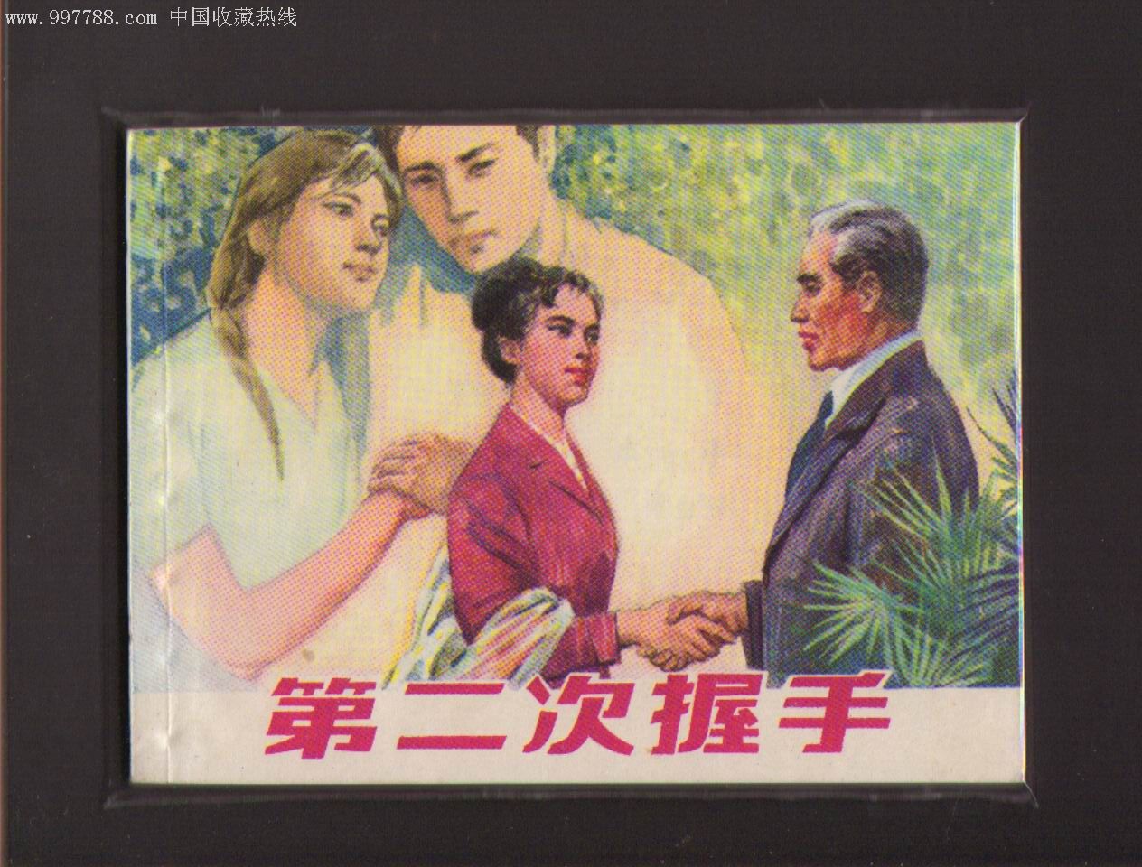 第二次握手(79,1-1,名家名作,全品)