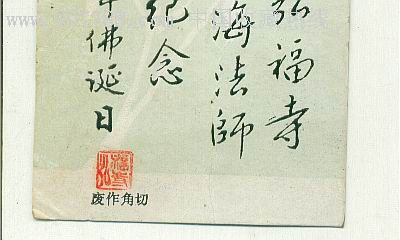 慧海法师简介图片