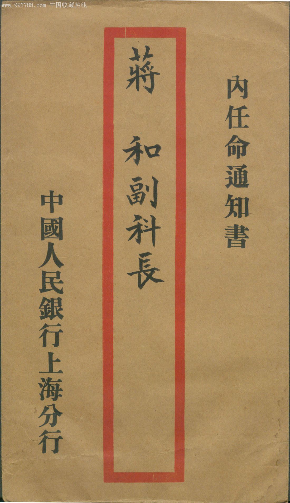 中国人民银行上海分行1956年任命蒋和为副科长的通知书连封套