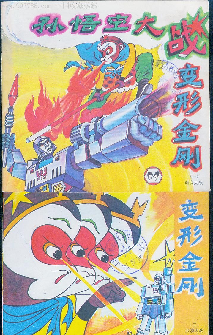 孙悟空大战变形金刚(4全),连环画/小人书,九十年代(20世纪),绘画版
