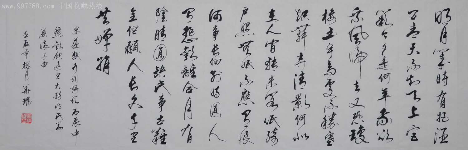 行书横幅-水调歌头-2012-0515-24