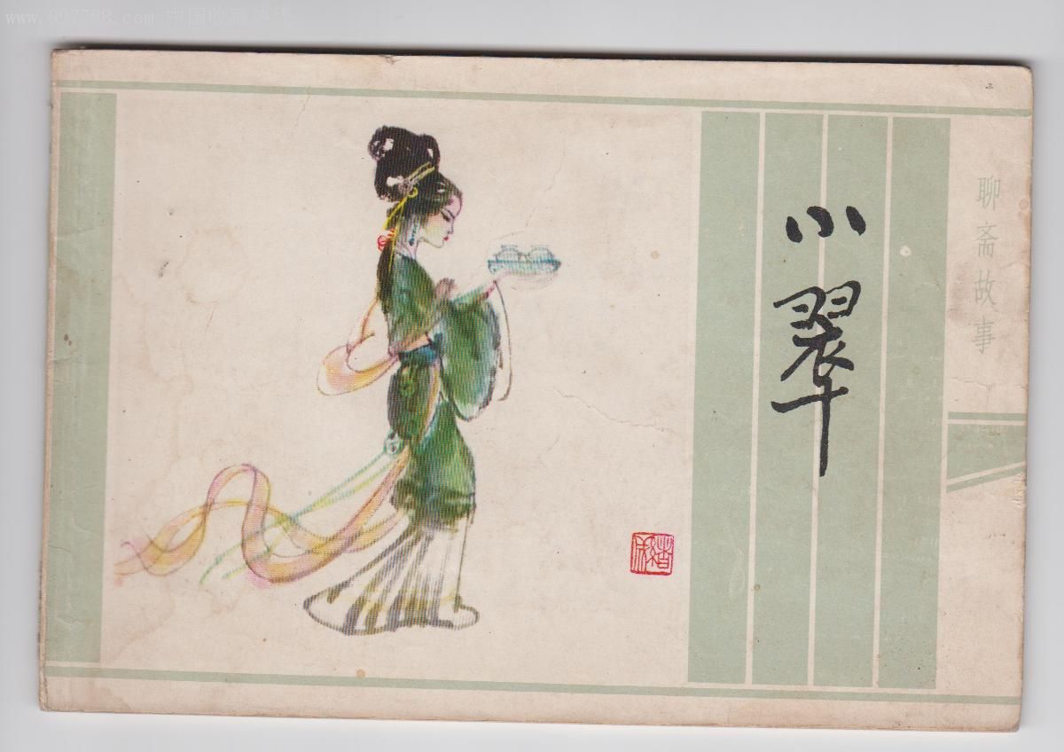小翠(江苏版聊斋)_第1张