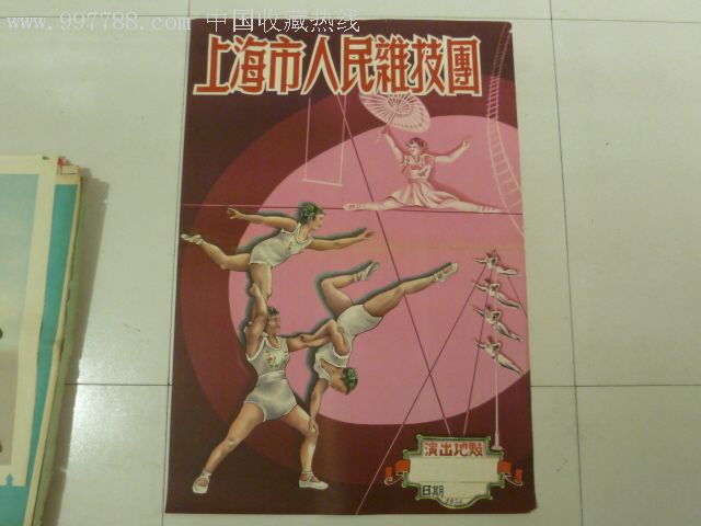 50年代,上海市人民杂技团,张贴海报,一张