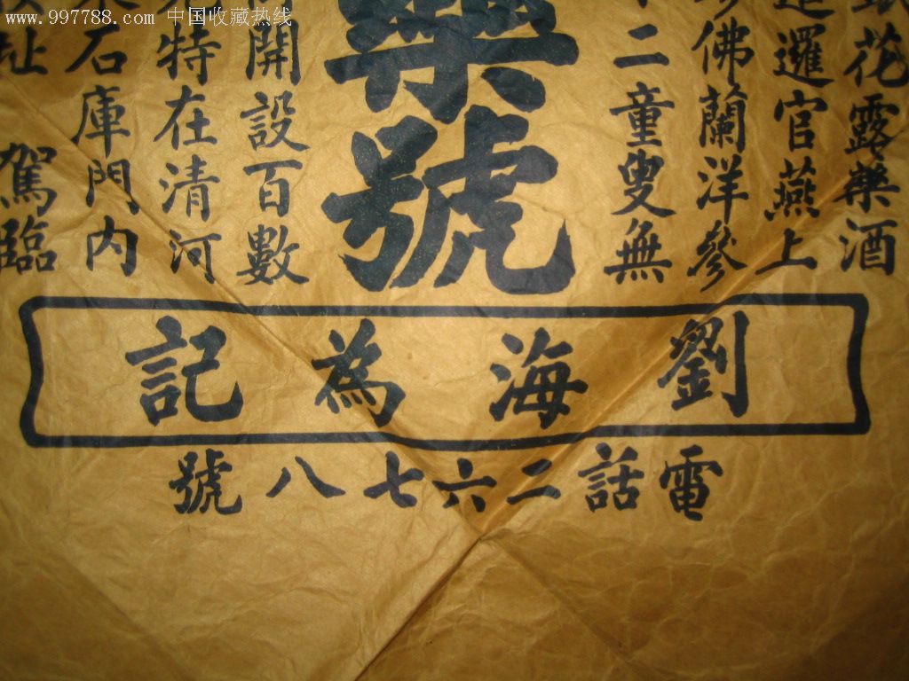 民国.杭州中药名店:叶种德堂.牛皮广告大张