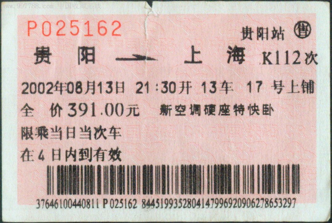 普通票,,,贵州,语录文字,,普通纸票,单张完整, 简介: 贵阳k112次(上海