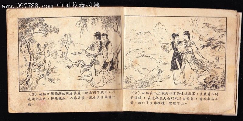 白蛇傳(初版)-au3177977-連環畫/小人書-加價-7788收藏__中國收藏熱線