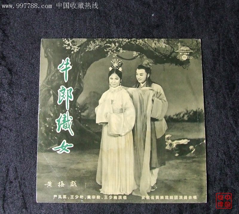 m-596牛郎织女(严凤英,王少舫演唱,黄梅戏,电影剧本录音)黑胶唱片
