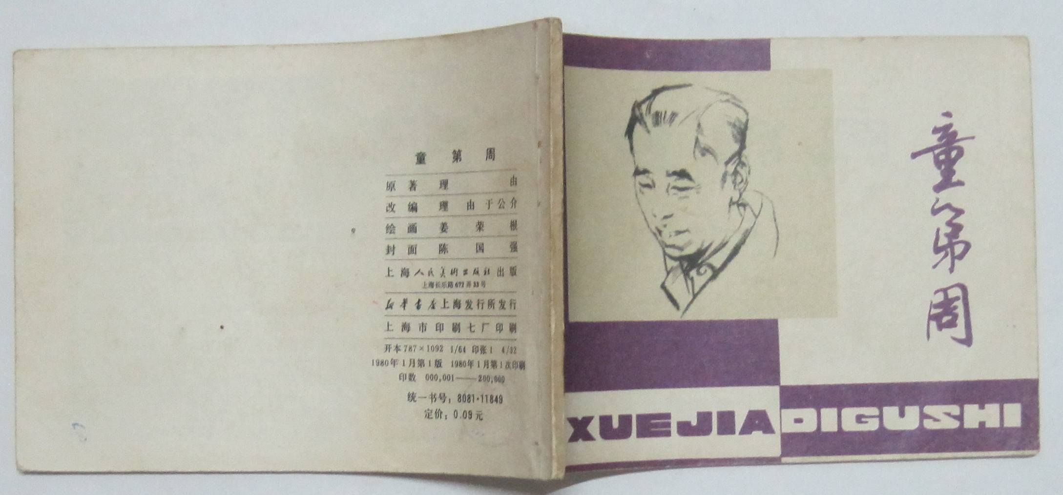 童第周