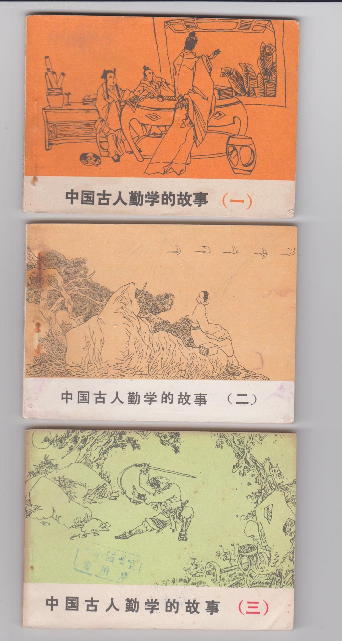 中国古代勤学的故事(1-3全)