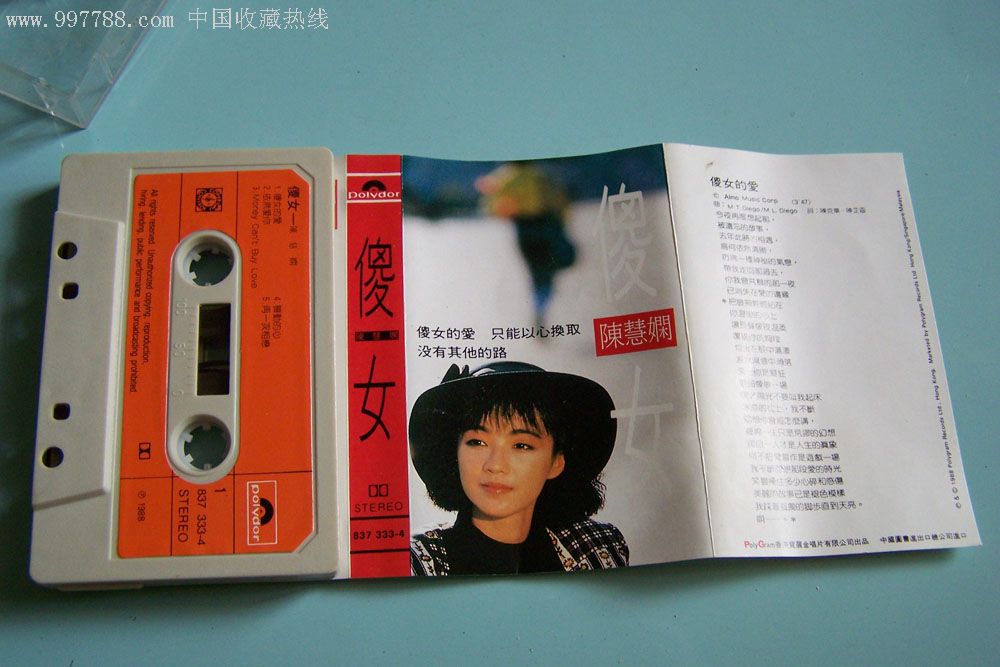 陈慧娴——傻女