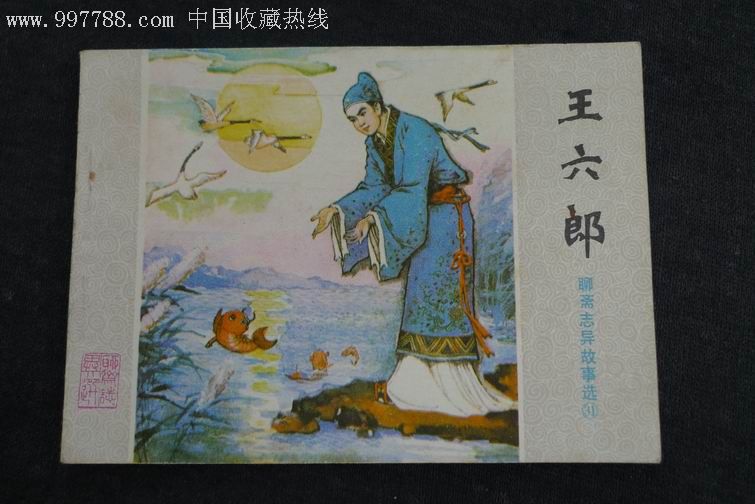 聊斋志异之王六郎