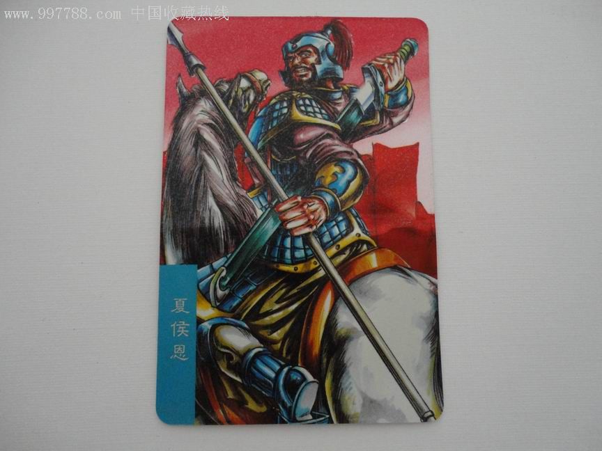 大卡闪卡:夏侯恩