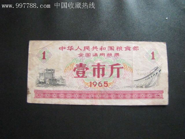 1965年全国通用粮票1斤