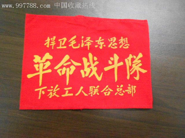 红袖章:革命战斗队-au3240019-老袖章/臂章-加价-7788收藏__中国收藏
