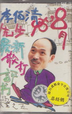 李伯清先生最新散打评书专辑