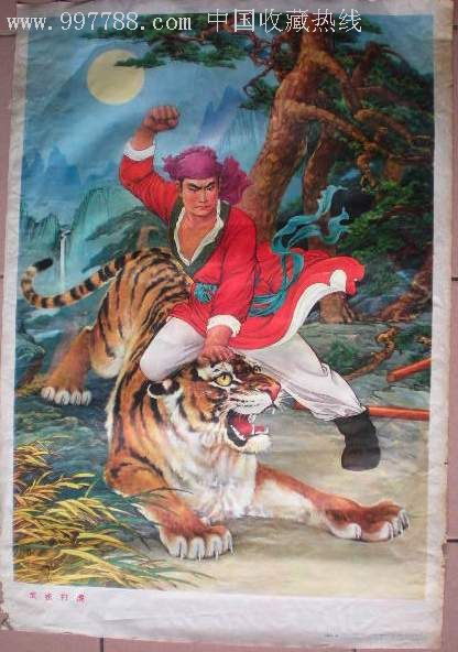 70年代武松打虎-au3246248-年画/宣传画-加价-7788收藏__中国收藏热线