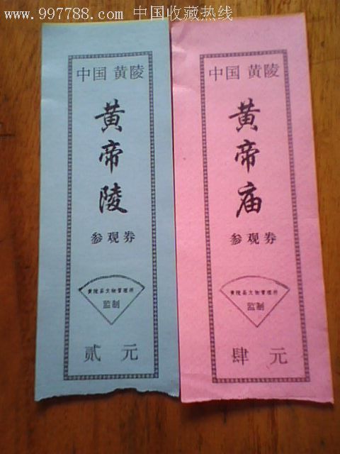 早期"黄帝陵" "黄帝庙"-au3248372-旅游景点门票-加价-7788收藏__中国