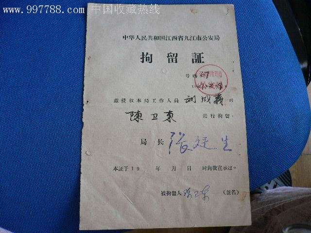 拘留-au3270431-其他证书/证件-加价-7788收藏__中国收藏热线