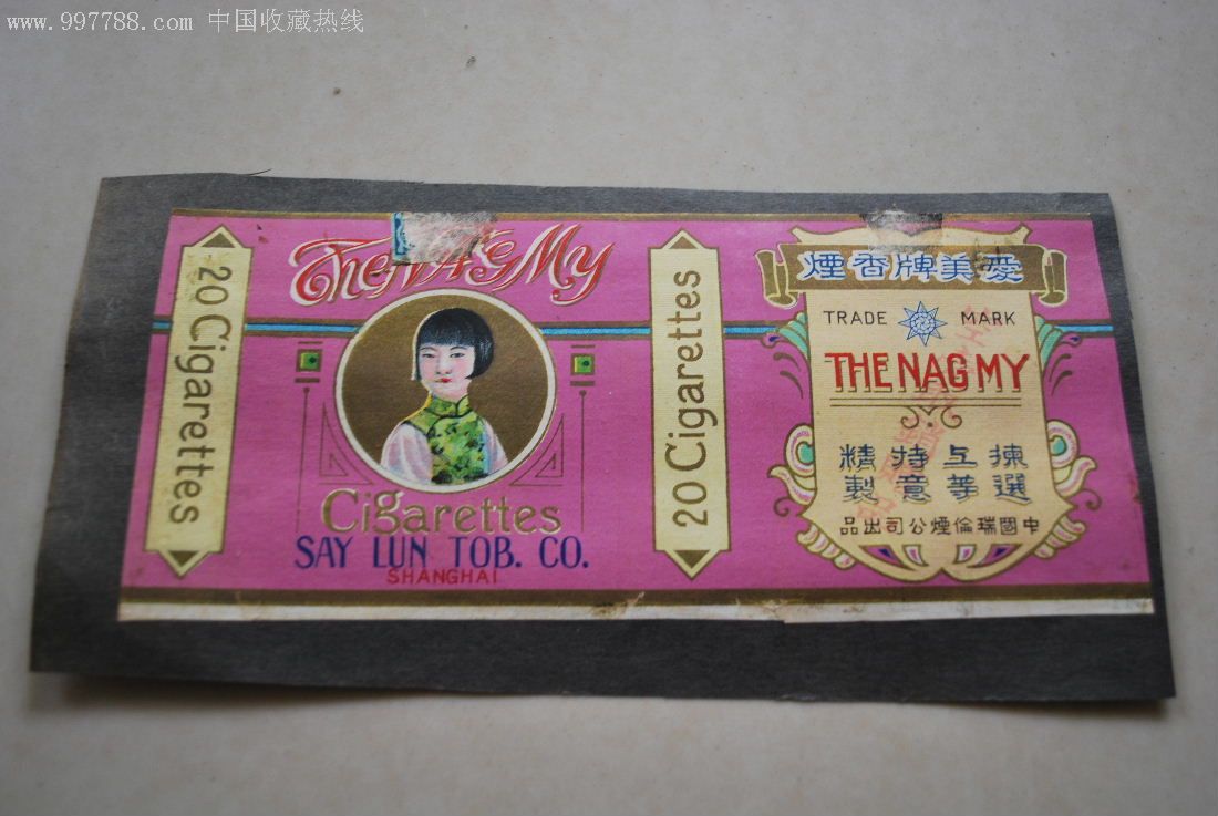 民国10支软标--瑞伦烟公司【爱美】副版【空盒取消赠品】