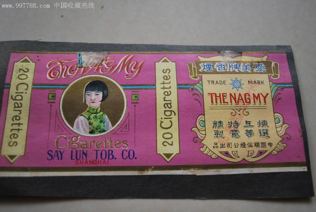 民国10支软标--瑞伦烟公司【爱美】副版【空盒取消赠品】