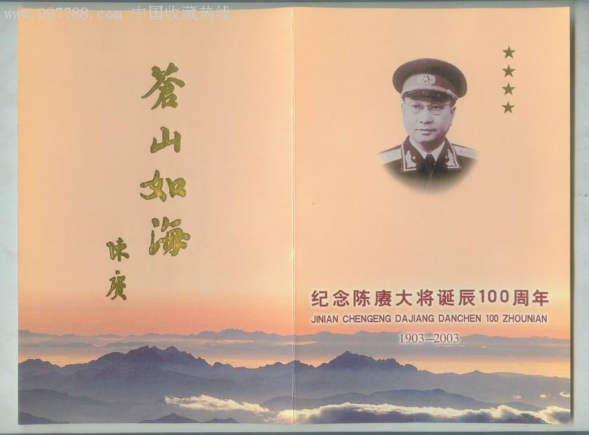 纪念陈赓大将诞辰100周年请柬