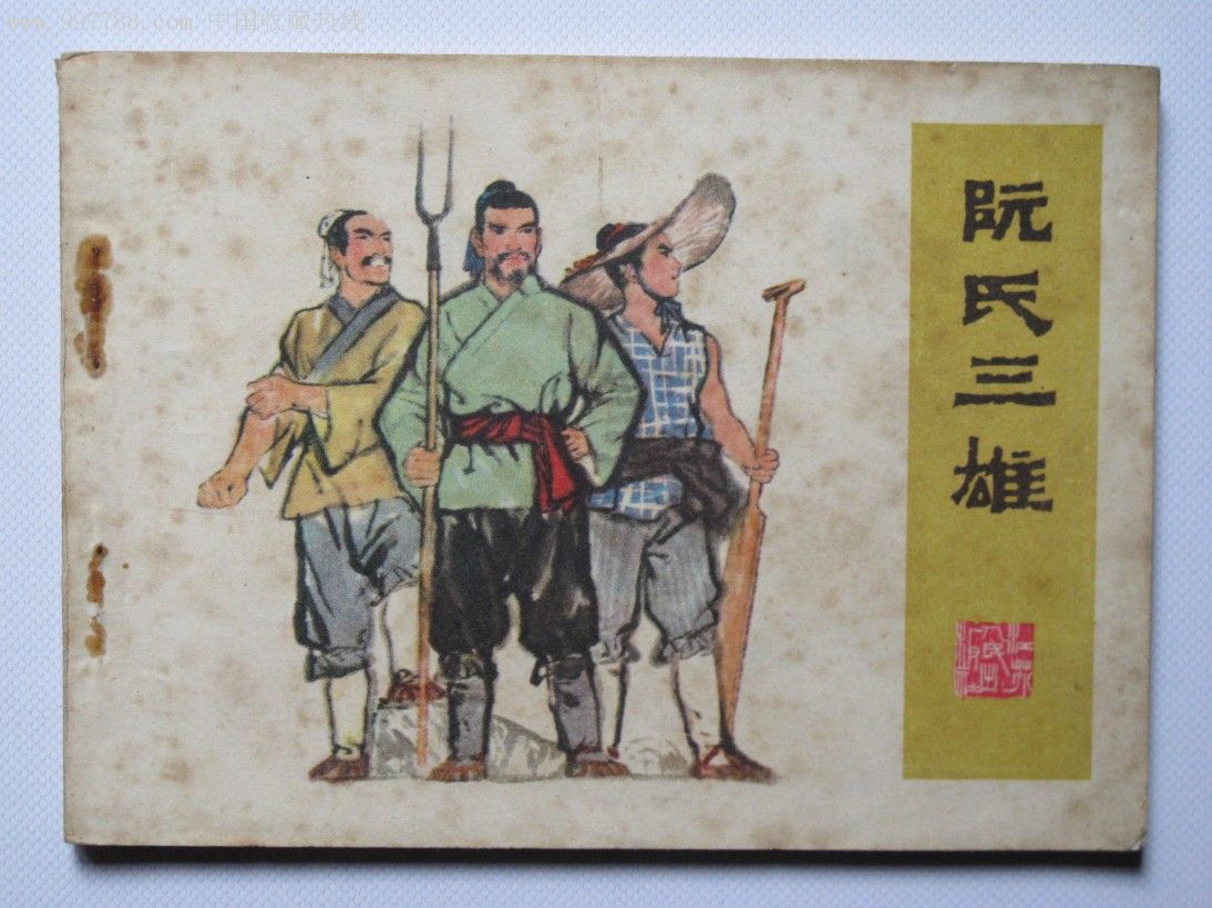 阮氏三雄