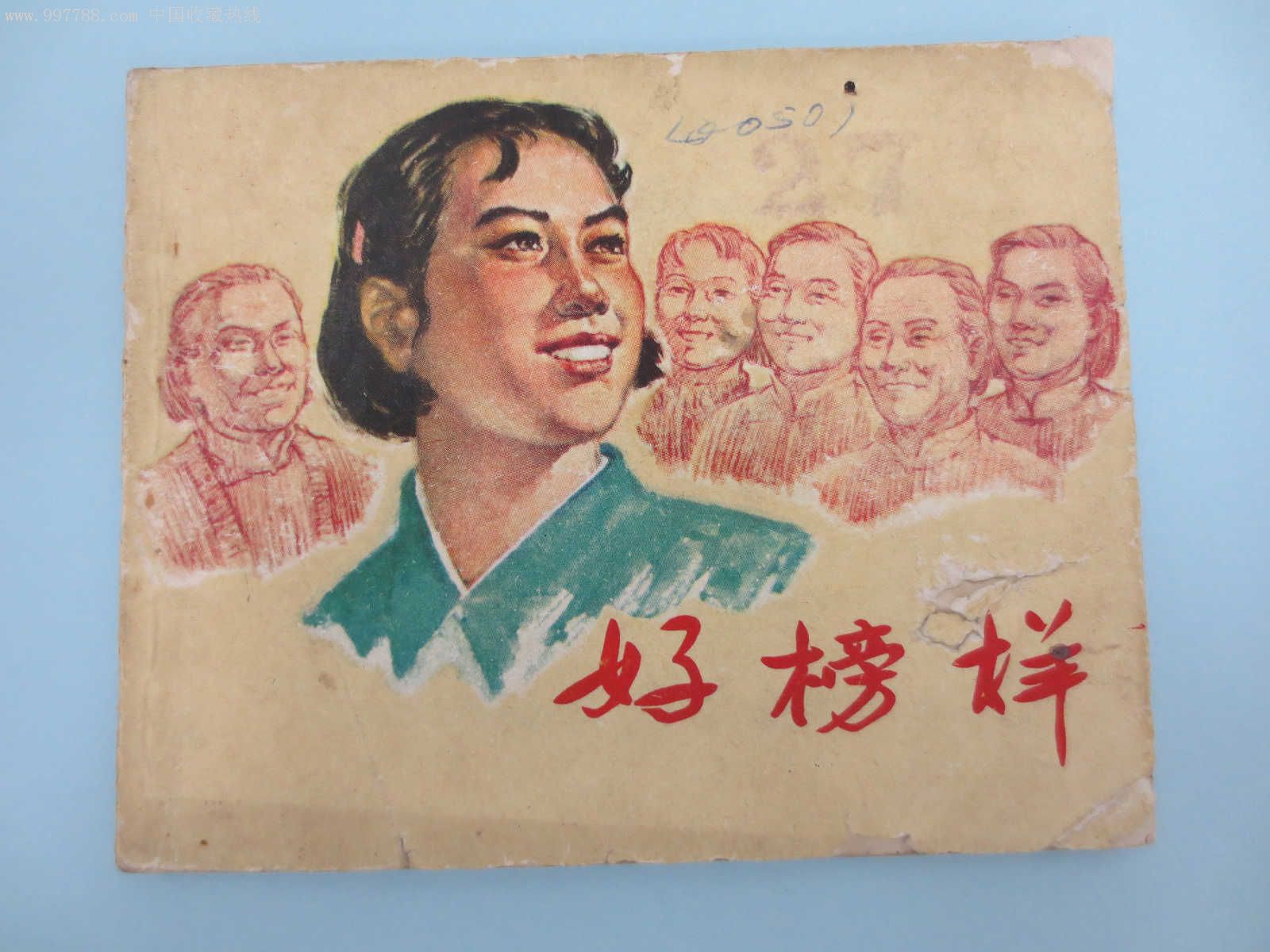 好榜样(盛亮贤绘)