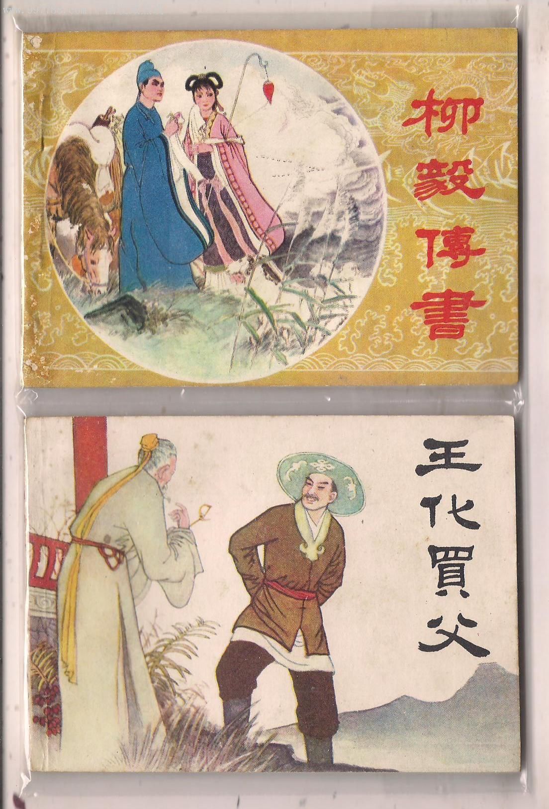 柳毅传书(合售)