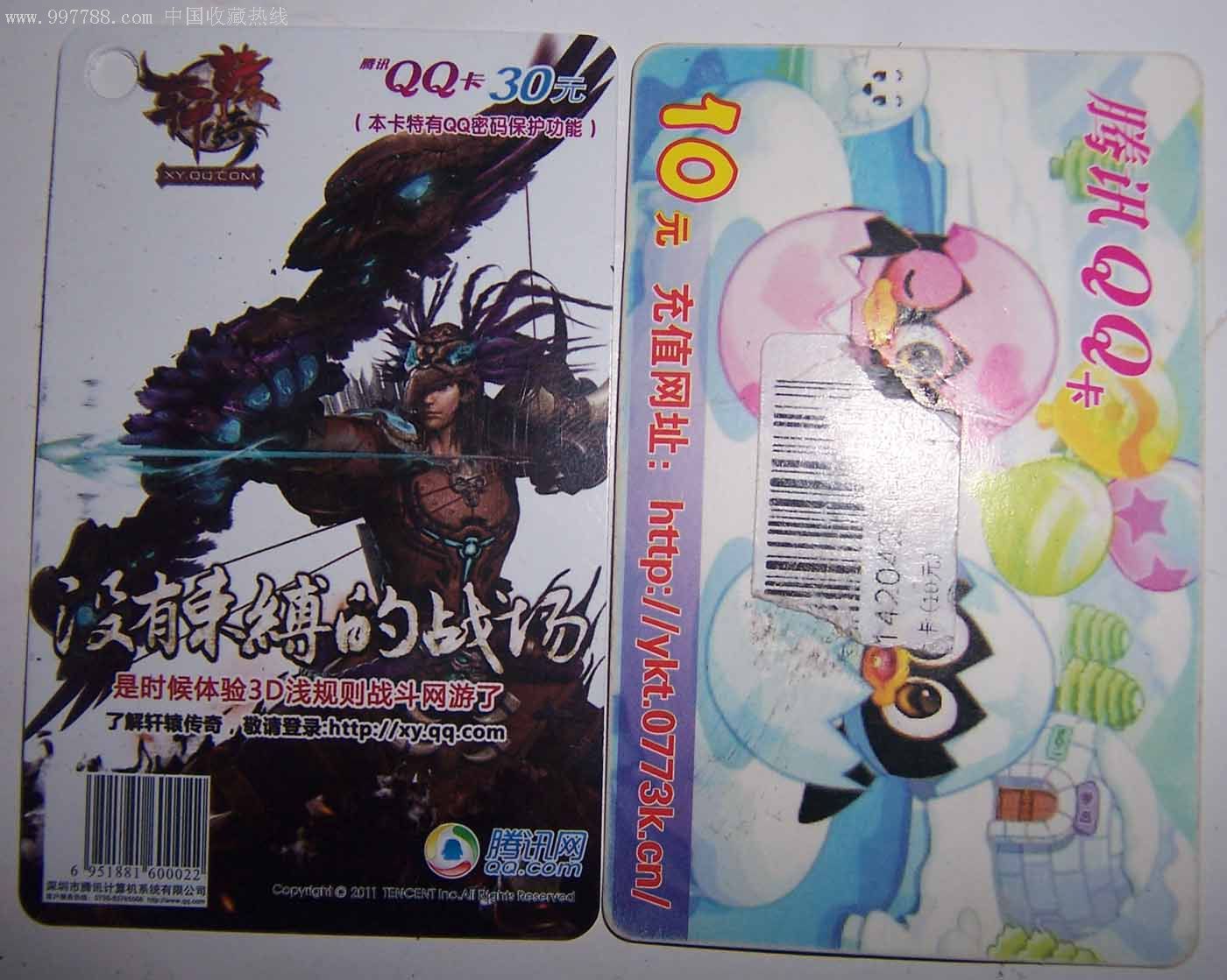 腾讯qq点卡1张送qq充值卡1张