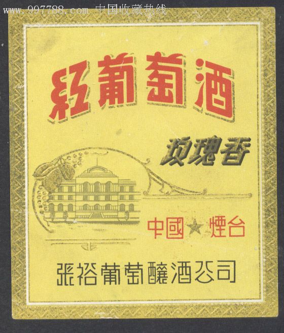 60年代烟台张裕红葡萄酒标