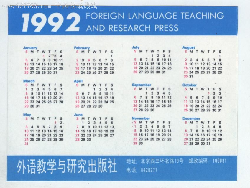 外语教学与研究出版社年历卡(1992年)